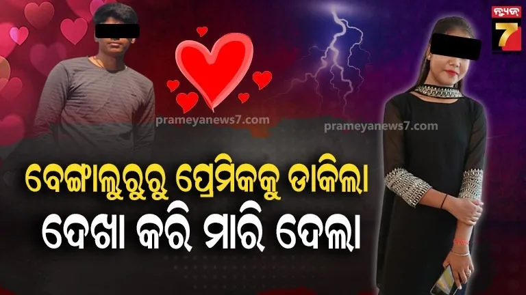 ପ୍ରେମରେ-ହେଲେ-ଉବୁଟୁବୁ,-ଅନ୍ୟ-ଜାତିର-ଜାଣିବା-ପରେ-ଯୁବକଙ୍କୁ-ପିଟି-ପିଟି-ହତ୍ୟା-କଲା-ପ୍ରେମିକା