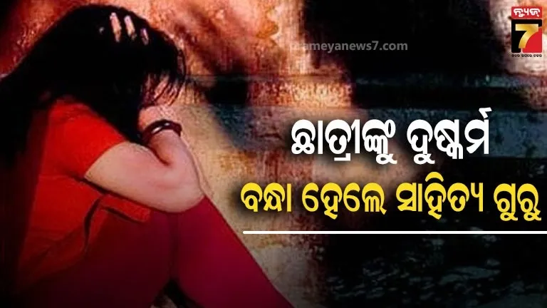 ନବମ-ଶ୍ରେଣୀ-ଛାତ୍ରୀଙ୍କୁ-ଦୁଷ୍କର୍ମ-ଅଭିଯୋଗ,-ବନ୍ଧା-ହେଲେ-ସାହିତ୍ୟ-ଗୁରୁ