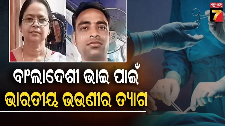 ରକ୍ତ-ସମ୍ପର୍କକୁ-ଭାଙ୍ଗି-ପାରିଲାନି-ମଣିଷ-କରିଥିବା-ସୀମା,-ବାଂଲାଦେଶୀ-ଭାଇକୁ-କିଡନୀ-ଦାନ-କଲେ-ଭାରତୀୟ-ଭଉଣୀ