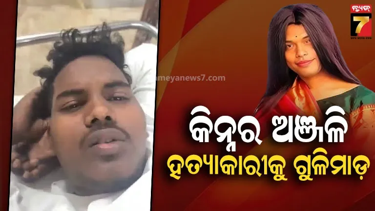 କିନ୍ନର-ଅଞ୍ଜଳି-ହତ୍ୟା-ମାମଲା:-ମୁଖ୍ୟ-ଅଭିଯୁକ୍ତକୁ-ପୋଲିସର-ଏନକାଉଣ୍ଟର