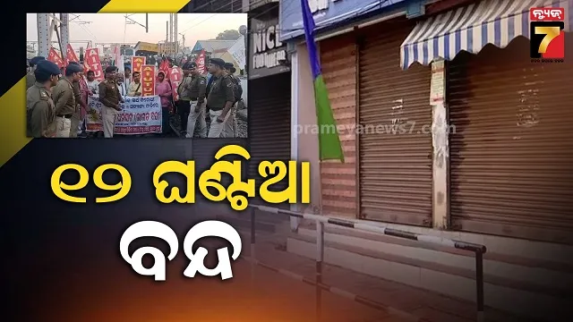 ସକାଳ-୬ରୁ-ସନ୍ଧ୍ୟା-୬ଟା-ଯାଏ-ବନ୍ଦ-ଡାକରା,-ବଜାର,-ଯାନବାହନ,-ସ୍କୁଲ,-କଲେଜ-ଛୁଟି