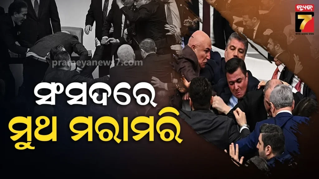 ତୁର୍କୀ-ପାର୍ଲିଆମେଣ୍ଟରେ-ବାଡିଆ-ପିଟା,-ପରସ୍ପରକୁ-ମୁଥ-ମରାମରି-ହେଲେ-ସାଂସଦ…ଦେଖନ୍ତୁ-ଭିଡିଓ