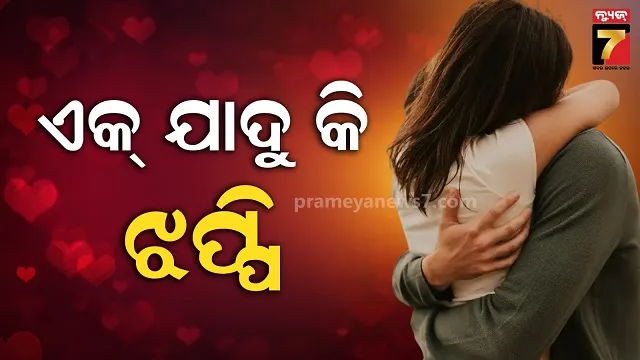 ମୁଁ-ତୁମକୁ-ପ୍ରତିଶ୍ରୁତି-ଦେଉଛି:-ମୁଁ-ସବୁବେଳେ-ତୁମ-ସହ-ରହିବି,-ସାଥୀ-ହୋଇ-ଚାଲିବି…
