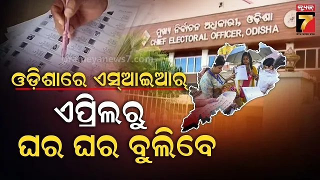 ୩-ମାସରେ-ସରିବ-ପୂରା-ପ୍ରକ୍ରିୟା,-୮୦-%-ମ୍ୟାପିଂ-ଶେଷ:-ବୁଥ୍‌ରୁ-ରାଜ୍ୟସ୍ତର-୫-ଥାକିଆ-ବ୍ୟବସ୍ଥା