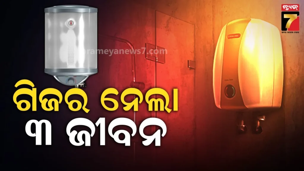 ରାତି-ସାରା-ଅନ୍-ଥିଲା-ଗିଜର୍,-ସକାଳେ-ଘରୁ-ମିଳିଲା-ବାପା-ମାଆ-ପୁଅର-ମୃତଦେହ…