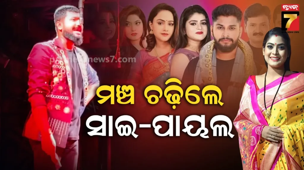 ବିବାଦ-ତୁଟିବା-ପରେ-ମଞ୍ଚ-ଚଢିଲେ-ସାଇ-ପାୟଲ,-ପୁଣି-ଶୁଭିଲା-ଦମ୍‌ଦାର୍-ଡାଏଲଗ୍‌