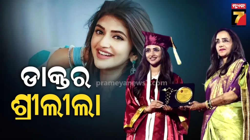 ୨୪-ବର୍ଷୀୟା-ଶ୍ରୀଲିଲା-ହେଲେ-ଡାକ୍ତର;-ଅଭିନୟ-ସହିତ-ହାସଲ-କଲେ-mbbs-ଡିଗ୍ରୀ-,-ଭିଡିଓ-ଭାଇରାଲ୍-ହେଲା