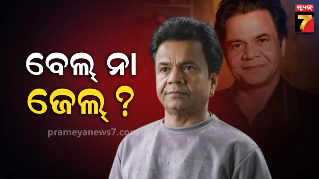 ୯-କୋଟିର-ଚେକ୍-ବାଉନ୍ସ-ମାମଲାରେ-ରାଜପାଲ-ଯାଦବଙ୍କୁ-ବେଲ୍-ନା-ଜେଲ୍-?-ଆଜି-ହେବ-ଶୁଣାଣି