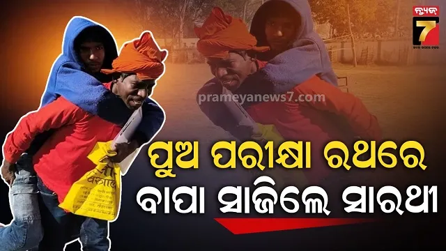 ପରୀକ୍ଷା-ପୂର୍ବରୁ-ଭାଙ୍ଗିଗଲା-ପୁଅର-ଗୋଡ,-କାନ୍ଧରେ-ଦୁଇ-କିଲୋମିଟର-ବୋହି-ଦୌଡ଼ିଲେ-ବାପା