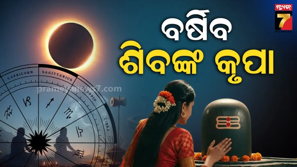 ୧୦୦-ବର୍ଷ-ପରେ-ମହାଶିବରାତ୍ରିରେ-ପଡୁଛି-ଦୁର୍ଲଭ-ଯୋଗ,-ଫିଟିବ-୩-ରାଶି-ବ୍ୟକ୍ତିଙ୍କ-ଭାଗ୍ୟ