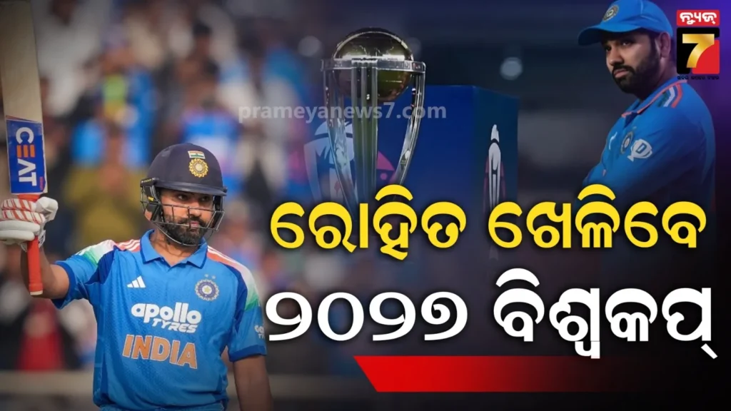 ‘ମତେ-ବିଶ୍ୱକପ୍-ଦରକାର,-ଟ୍ରଫି-ଜିତିବାକୁ-କିଛି-ବି-କରିପାରିବି…’-:-୨୦୨୭-ବିଶ୍ୱକପ୍-ଖେଳିବା-ନେଇ-ମୁହଁ-ଖୋଲିଲେ-ହିଟ୍-ମ୍ୟାନ୍