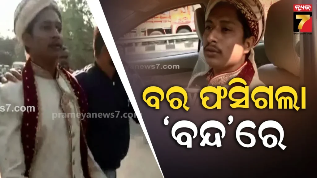 ବର-ଫସିଗଲା-‘ବନ୍ଦ’ରେ,-ହଙ୍ଗାମା-ହୋଇଗଲା-ଜୟଦେବ-ବିହାରରେ