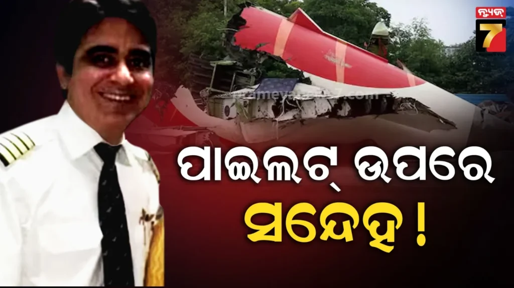 ଏୟାର-ଇଣ୍ଡିଆ-ai-171-ଦୁର୍ଘଟଣାରେ-ଇଟାଲୀୟ-ରିପୋର୍ଟର-ଚାଞ୍ଚଲ୍ୟକର-ଦାବି:-ଜାଣିଶୁଣି-ବନ୍ଦ-କରାଯାଇଥିଲା-ଫୁଏଲ-ସ୍ୱିଚ୍?