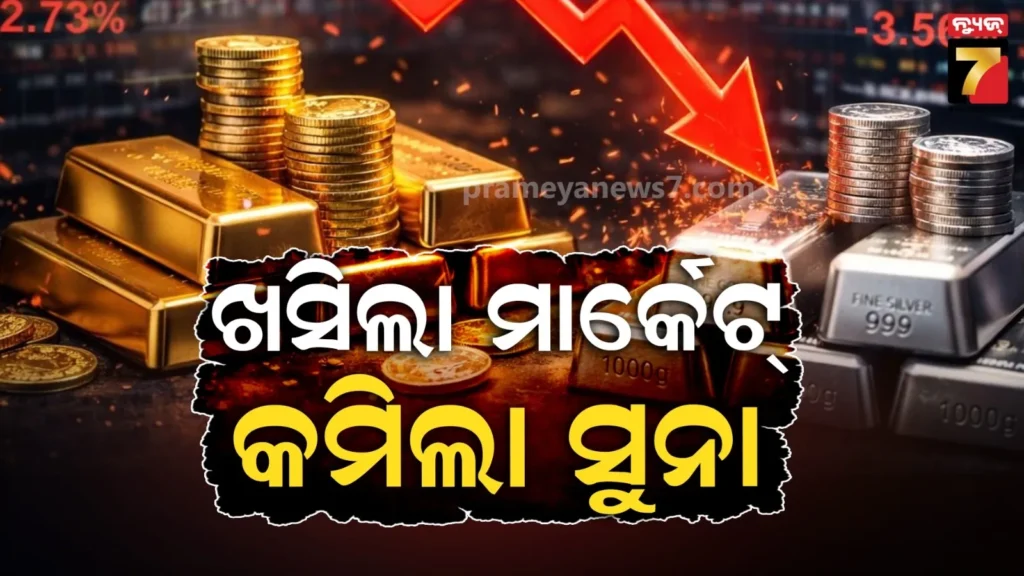 ଗୁରୁବାର-ବଜାର-ମାନ୍ଦା-:-କମିଲା-ସୁନା-ରୁପା-ରେଟ୍,-ଖସିଲା-ସେନସେକ୍ସ-ନିଫ୍ଟି