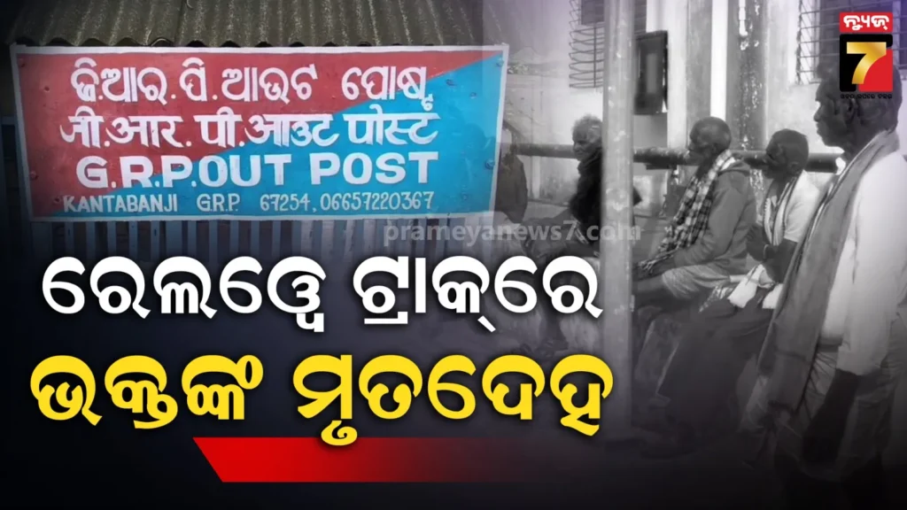 ବିବାହରେ-ଯୋଗଦେବାକୁ-ଯାଇଥିଲେ,-ରେଳ-ଧାରଣାରୁ-ମିଳିଲା-କ୍ଷତାକ୍ତ-ମୃତଦେହ