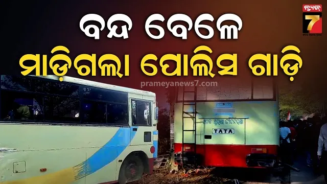 ବନ୍ଦ-ବେଳେ-ବଡ଼-ଅଘଟଣ,-ଅଳ୍ପକେ-ବର୍ତ୍ତିଲେ-ଆନ୍ଦୋଳନକାରୀ,-ପୋଲିସ-ଓ-ସାମ୍ୱାଦିକ