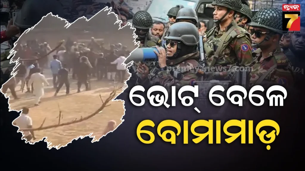 ବାଂଲାଦେଶ-ନିର୍ବାଚନରେ-ବ୍ୟାପକ-ହିଂସା-:-ବୁଥରେ-ବୋମାମାଡ,-ଜମାତ-ବିଏନପି-କର୍ମୀ-ମୁହାଁମୁହିଁ