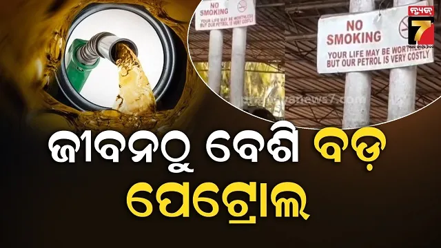 ‘ତୁମ-ଜୀବନ-ମୂଲ୍ୟବାନ-ନ-ହୋଇପାରେ-କିନ୍ତୁ-ଆମର’…ପେଟ୍ରୋଲ-ପମ୍ପରେ-କାହିଁ-ଲାଗିଲା-ବୋର୍ଡ