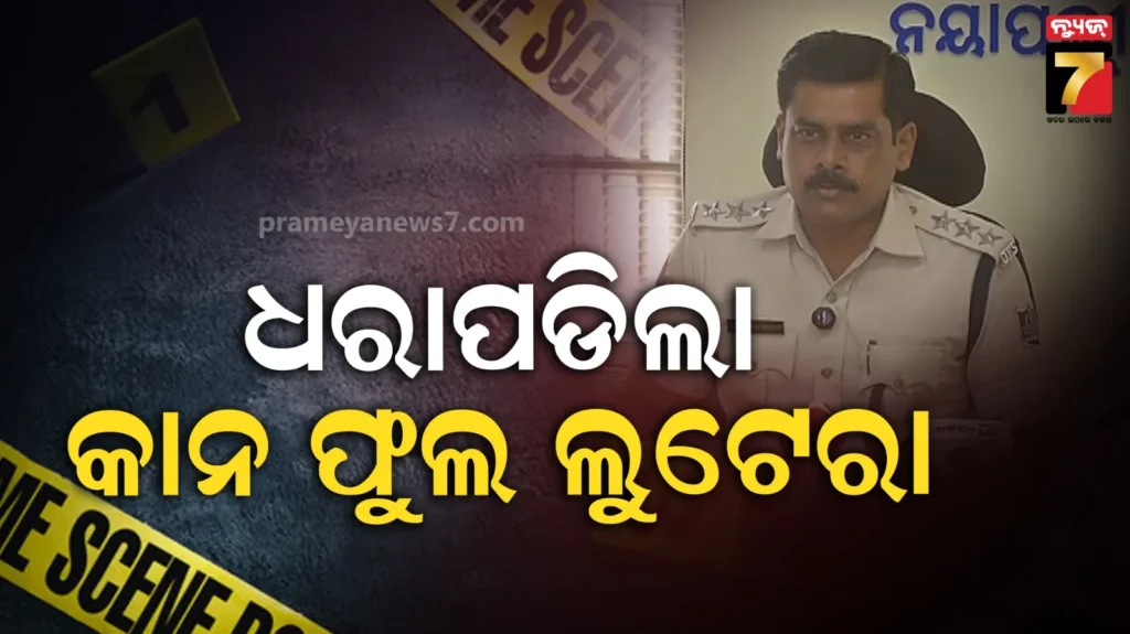 ସପ୍ତାହ-ପରେ-ଲୁଟେରାକୁ-ବାନ୍ଧିଲା-ପୋଲିସ,-ଖେଳନା-ବନ୍ଧୁକ-ଦେଖାଇ-କରିଥିଲେ-ଲୁଟ୍‌