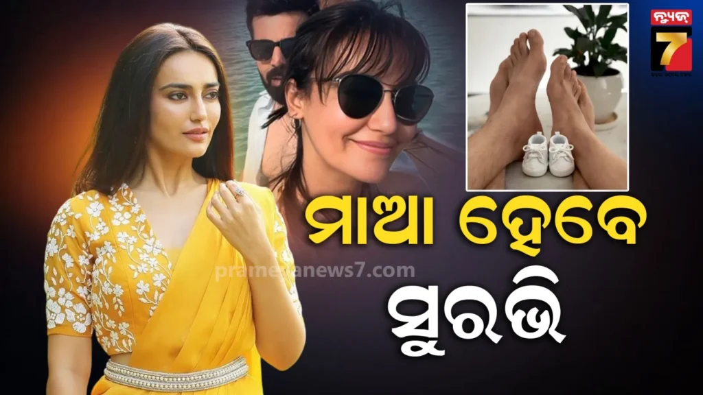 ବିବାହର-ବର୍ଷକ-ପରେ-ମାଆ-ହେବେ-ସୁରଭି,-ସ୍ଵାମୀ-ସହ-ଫଟୋ-ସେୟାର-କରି-କଲେ-କନଫର୍ମ