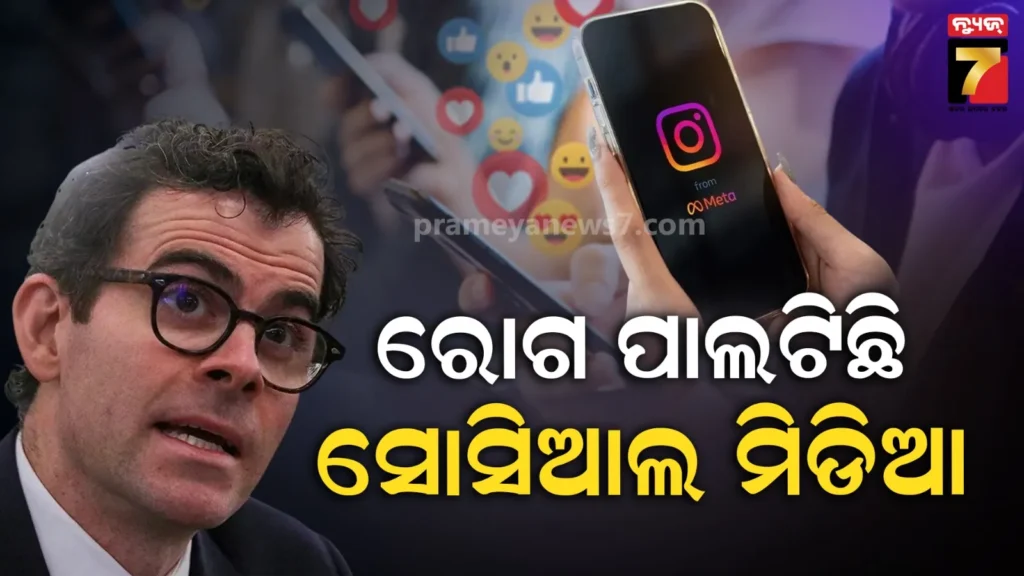 ସୋସିଆଲ-ମିଡିଆ-ନିଶା-କ’ଣ-ପ୍ରକୃତରେ-ଏକ-ରୋଗ-?-କୋର୍ଟରେ-ଭିନ୍ନ-ମତ-ରଖିଲେ-ଇନଷ୍ଟାଗ୍ରାମ-ମୁଖ୍ୟ