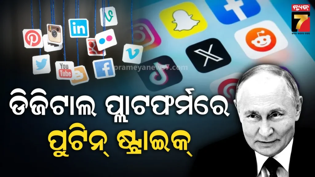 ସୋସିଆଲ-ମିଡିଆ-ଉପରେ-ଋଷର-କଡ଼ା-କାର୍ଯ୍ୟାନୁଷ୍ଠାନ:-ହ୍ୱାଟସଆପ,-ୟୁଟ୍ୟୁବ-ଏବଂ-ଇନଷ୍ଟାଗ୍ରାମ-ସମେତ-ଅନ୍ୟାନ୍ୟ-ବିଦେଶୀ-ପ୍ଲାଟଫର୍ମରେ-ଲଗାଗଲା-ପ୍ରତିବନ୍ଧକ
