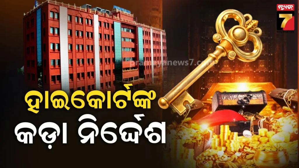 ହାଇକୋର୍ଟଙ୍କ-କଡ଼ା-ନିର୍ଦ୍ଦେଶ-:-ବିଧାନସଭାରେ-ଉପସ୍ଥାପନ-କର-ରତ୍ନଭଣ୍ଡାର-ଚାବି-ହଜିବା-ରିପୋର୍ଟ,-୩-ମାସରେ-ସାର-ଗଣତି-ମଣତି