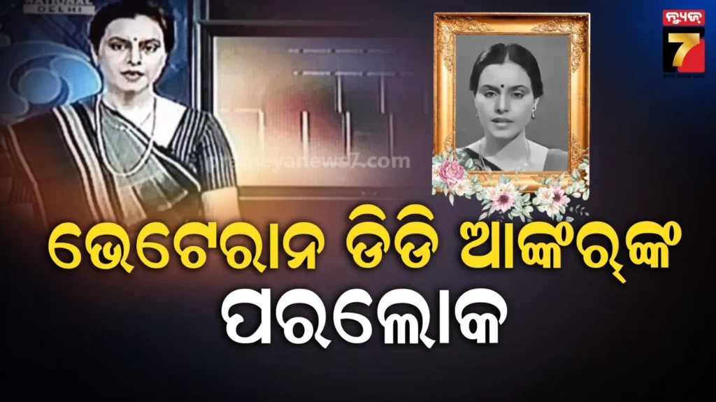 ‘ସୁବର୍ଣ୍ଣ-ଯୁଗର-ଅନ୍ତ’:-ଆଉ-ନାହାନ୍ତି-ଦୁରଦର୍ଶନ-ଟିଭି-ଉପସ୍ଥାପିକା-ସରଳା-ମାହେଶ୍ୱରୀ