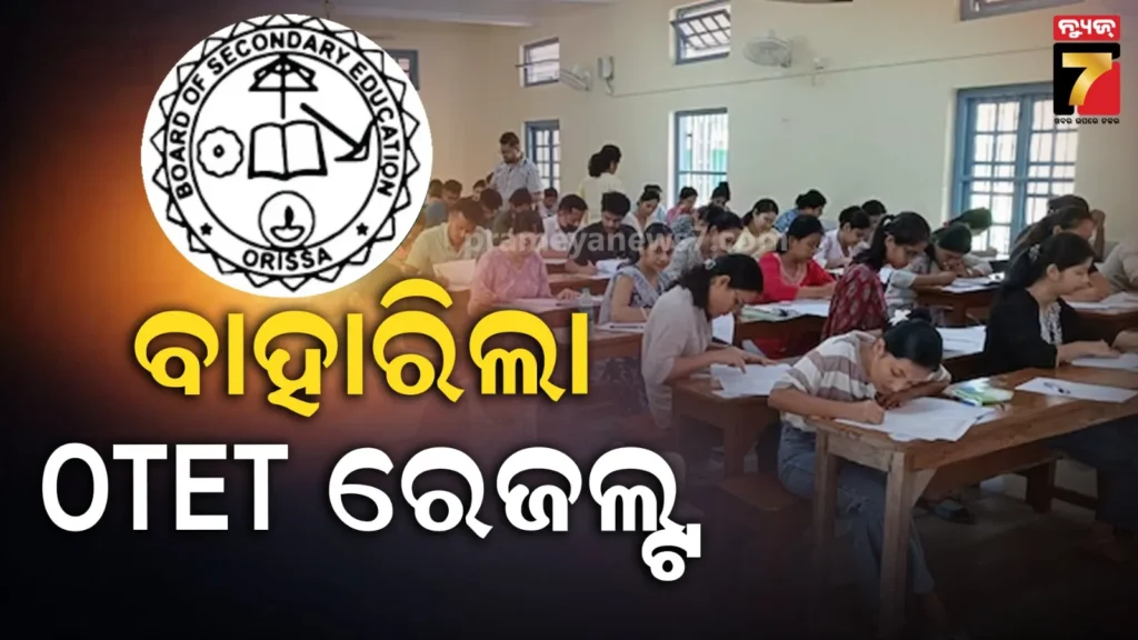 ପ୍ରକାଶ-ପାଇଲା-otet-୨୦୨୫-ରେଜଲ୍ଟ,-ପେପର-୧ରେ-୩୧-ହଜାର-ଛାତ୍ରଛାତ୍ରୀ-ପାସ୍‌