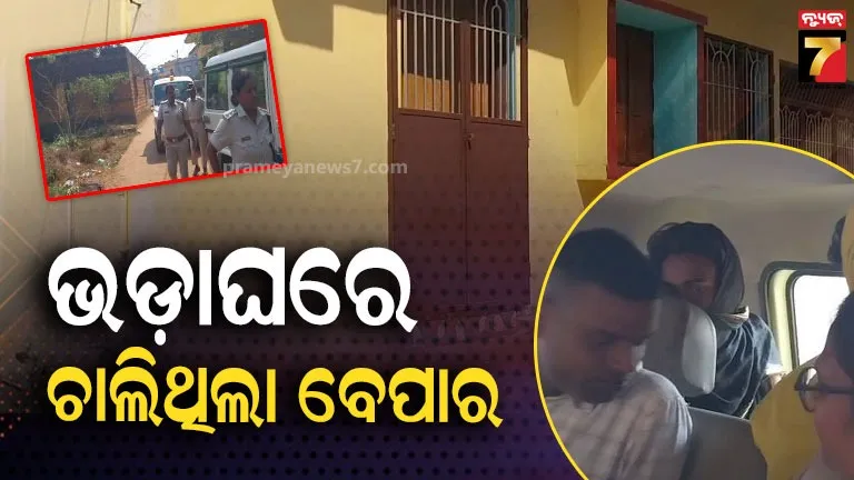 ଭଡ଼ାଘରେ-ଚାଲିଥିବା-ସେକ୍ସ-ରାକେଟ୍‌ରେ-ପର୍ଦ୍ଦାଫାଶ,-କିଙ୍ଗ୍‌ପିନ୍-ସହ-ଧରାପଡ଼ିଲେ-୪-ଗ୍ରାହକ