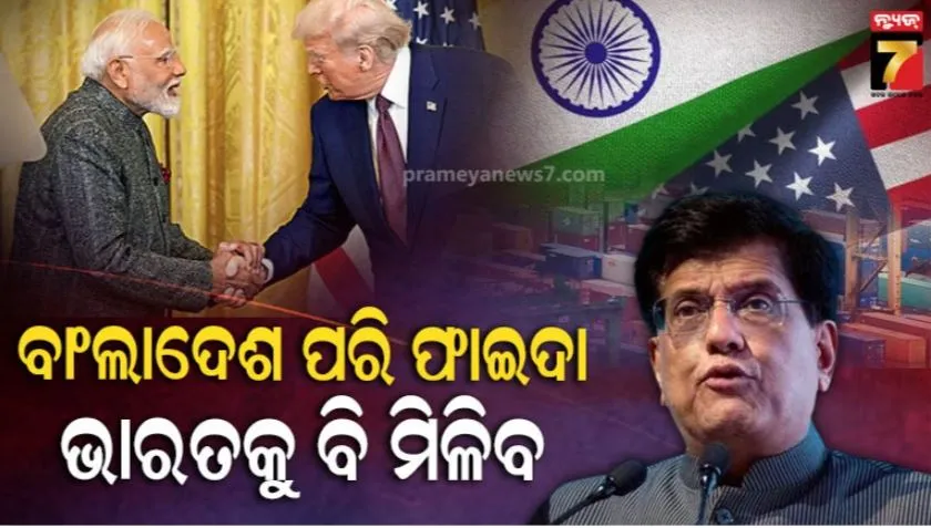 india-us-trade-deal:-ବୟନ-ଶିଳ୍ପ-ଉପରେ-ବାଂଲାଦେଶ-ଭଳି-ସୁବିଧା-ଭାରତକୁ-ବି-ମିଳିବ,-ଚୁକ୍ତି-ଚୂଡ଼ାନ୍ତ-ପରେ-ଜଣାପଡ଼ିବ:-ପିୟୂଷ-ଗୋୟଲ