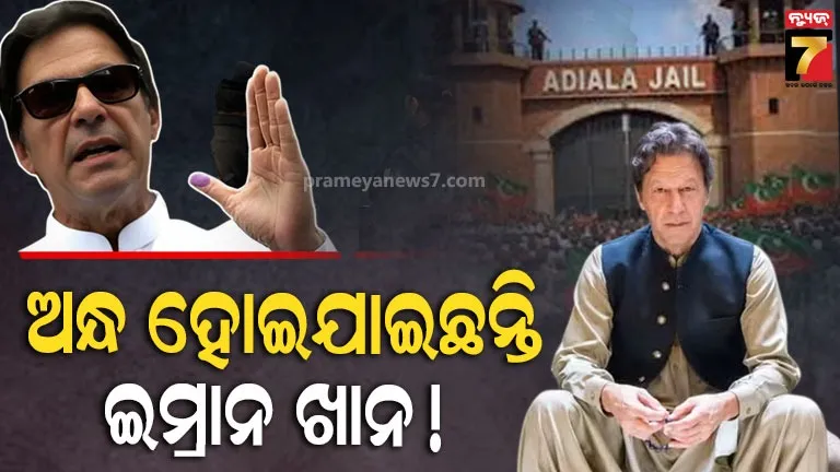 ଇମ୍ରାନ-ଖାନଙ୍କ-ଗୋଟିଏ-ଆଖିକୁ-ଦେଖା-ଯାଉନି,-ଜେଲରେ-ରହି-ହୋଇଗଲେ-ଅନ୍ଧ!