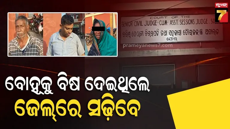 ୧୩ବର୍ଷ-ପରେ-ଯୌତୁକଜନିତ-ହତ୍ୟା-ମାମଲାର-ରାୟ,-ଶାଶୁ-ଶ୍ବଶୁରଙ୍କ-ସହ-ସ୍ବାମୀଙ୍କୁ-ଆଜୀବନ