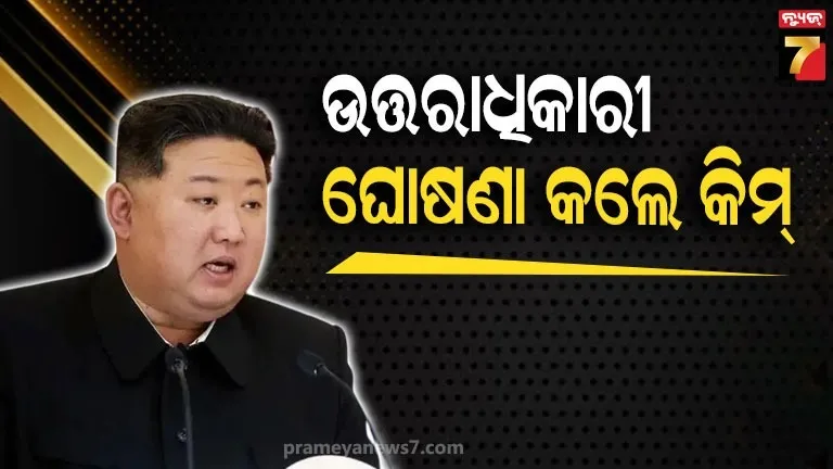 ଦକ୍ଷିଣ-କୋରିଆ-ଗୁଇନ୍ଦା-ସଂସ୍ଥାର-ବଡ଼-ସୂଚନା,-ଉତ୍ତର-କୋରିଆର-ନେତୃତ୍ବ-ନେବେ-କିମ୍‌ଙ୍କ-ଝିଅ-!
