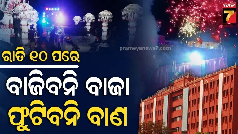 କଟକରେ-ଲେଜର-ଲାଇଟ୍-ବ୍ୟବହାର-ନିଷିଦ୍ଧ,-ବିକଟାଳ-ଶବ୍ଦ-କରୁଥିବା-ଡିଜେ-ବନ୍ଦ-ନିର୍ଦ୍ଦେଶ