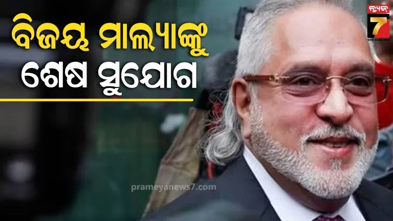ବିଜୟ-ମାଲ୍ୟାଙ୍କୁ-ବମ୍ବେ-ହାଇକୋର୍ଟଙ୍କ-ଅଲ୍ଟିମେଟମ,-କହିଲେ-ଭାରତ-ଫେରିଲେ-ହେବ-ଶୁଣାଣି