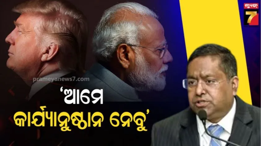 ମୋଦୀଙ୍କ-ରାଜନୈତିକ-କ୍ୟାରିୟର-ନଷ୍ଟ-କରିବା-ନେଇ-ଟ୍ରମ୍ପ-ମନ୍ତବ୍ୟରେ-ପ୍ରତିକ୍ରିୟା-ରଖିଲା-ଭାରତ:-କହିଲା,-କାର୍ଯ୍ୟାନୁଷ୍ଠାନ-ନେବୁ