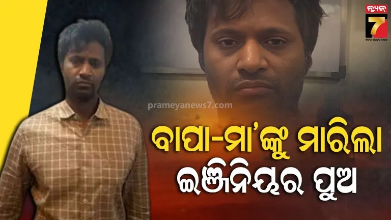 ଷ୍ଟାର୍ଟଅପ୍-ପାଇଁ-ଟଙ୍କା-ଦେଲେନି-ବାପା-ମା’;-ଛୁରୀ-ଭୁସି-ହତ୍ୟା-କଲା-ପୁଅ