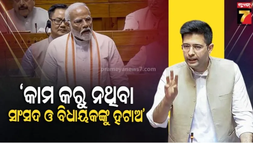 raghav-chadha:-କ’ଣ-ଏହି-ରାଇଟ-ଟୁ-ରି-କଲ୍-ବ୍ୟବସ୍ଥା?-ସଂସଦରେ-ରାଘବ-ଚଢାଙ୍କ-ଏହି-ପ୍ରସ୍ତାବ-ପରେ-ସାରା-ଦେଶରେ-ଚର୍ଚ୍ଚା-ଆରମ୍ଭ