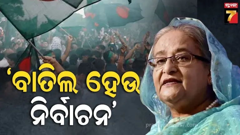 ଭୋଟ୍-ଦେଇନାହାନ୍ତି-ପ୍ରକୃତ-ମତଦାତା-,-ନିର୍ବାଚନ-ବାତିଲ-ହେବା-ଦରକାର;-ଶେଖ-ହସିନାଙ୍କ-ଦାବି