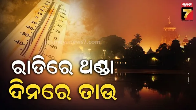 ଆସନ୍ତା-୨୬-ଯାଏଁ-କମିବନି-ରାତିର-ଥଣ୍ଡା,-ଆଗକୁ-ଏଲ୍‌-ନିନୋ-ଆଣିବ-ପ୍ରଚଣ୍ଡ-ତାତି