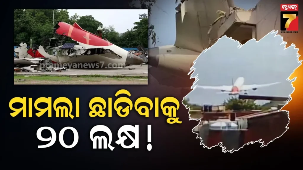 ଅହମ୍ମଦାବାଦ-ପ୍ଲେନ୍-କ୍ରାଶ୍-:-ମାମଲା-ଆଗକୁ-ନ-ବଢାଇବାକୁ-୨୦-ଲକ୍ଷ-ଯାଚିଥିଲା-ଏୟାର-ଇଣ୍ଡିଆ-!-ଇଂଲଣ୍ଡ-ଖବରକାଗଜର-ବଡ-ଦାବି