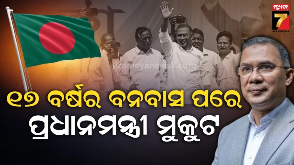 ୧୭-ବର୍ଷ-ପରେ-ଫେରିଲେ,-ଏବେ-ହେବେ-ପ୍ରଧାନମନ୍ତ୍ରୀ…କେମିତି-ତାରିକ୍-ରେହମାନଙ୍କୁ-ସାଥ୍-ଦେଲା-ଭାଗ୍ୟ-?