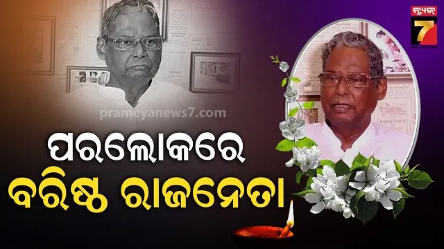 ଆଉନାହାଁନ୍ତି-ପୂର୍ବତନ-କେନ୍ଦ୍ରମନ୍ତ୍ରୀ,-୮୭-ବର୍ଷ-ବୟସରେ-ବରିଷ୍ଠ-ରାଜନେତାଙ୍କ-ଦେହାନ୍ତ