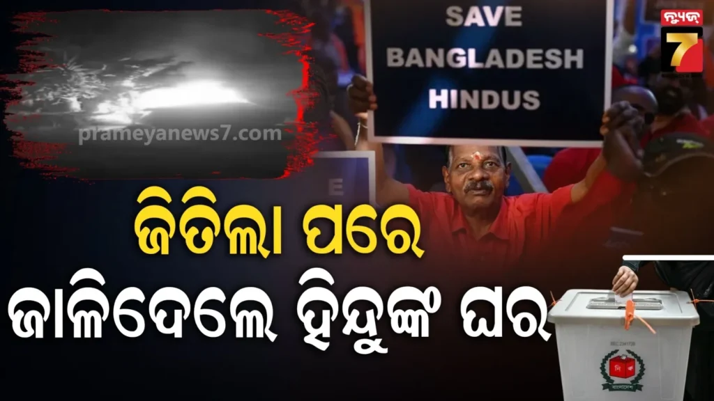 ନିର୍ବାଚନ-ରେଜଲ୍ଟ-ପରେ-ବାଂଲାଦେଶରେ-ହିଂସା-:-ହିନ୍ଦୁଙ୍କ-ଘର-ଜାଳିଦେଲେ-ଦୁର୍ବୃତ୍ତ,-ଭୟରେ-ସଂଖ୍ୟାଲଘୁ