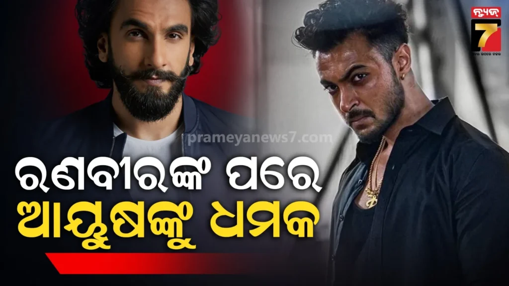 ରଣଭୀର-ସିଂହଙ୍କ-ପରେ-ଏବେ-ସଲମାନଙ୍କ-ଭିଣୋଇ-ଆୟୁଷ-ଶର୍ମାଙ୍କୁ-ଧମକ,-ଲରେନ୍ସଙ୍କ-ନାଁ’ରେ-ଆସିଲା-ଇମେଲ