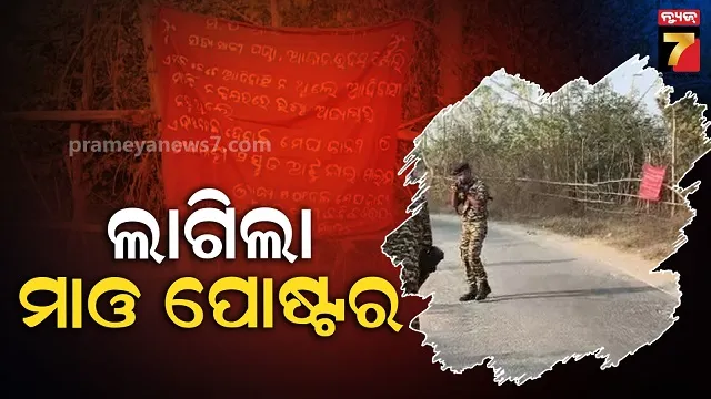 ମାଓ-ଶୂନ୍ୟ-ଘୋଷଣା-ପରେ-ପୁଣି-ଆତଙ୍କ,-ଦବ୍‌ଦବା-ଜାହିର-କରି-ଲାଗିଲା-ପୋଷ୍ଟର