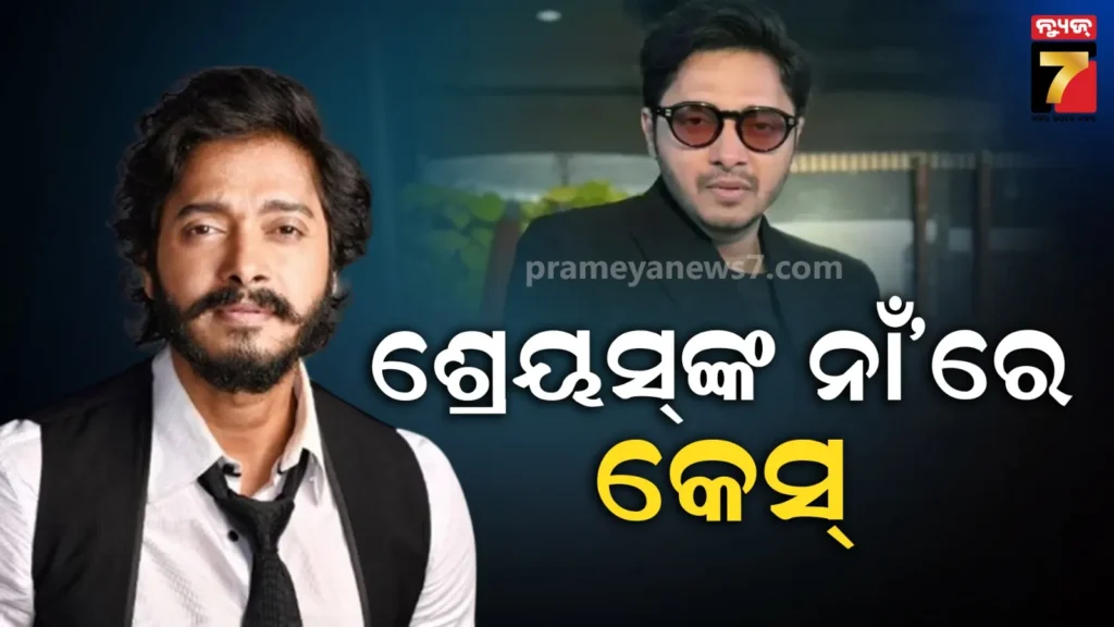 ମୁସ୍କିଲ୍‌ରେ-ଶ୍ରେୟସ-ତଲପଡେ,-ଗ୍ରାମବାସୀଙ୍କଠାରୁ-ଲକ୍ଷ-ଲକ୍ଷ-ଟଙ୍କା-ଠକି-ନେଇଛନ୍ତି-ଅଭିନେତା-!