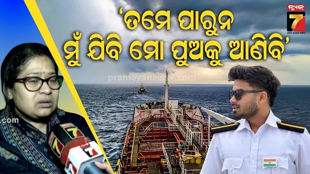 ବିତିଗଲାଣି-୯-ଦିନ,-ପୁଅ-ନପାଇ-ବ୍ୟାକୁଳ-ହେଉଛି-ମନ:-ନାବିକକୁ-ଖୋଜିବାକୁ-ଯିବେ-ମା’