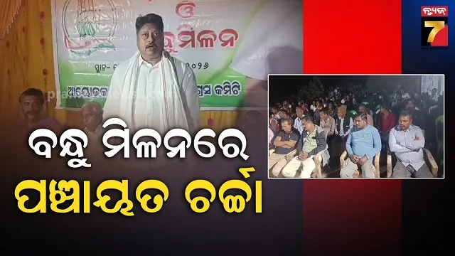 ପଞ୍ଚାୟତ-ନିର୍ବାଚନ-ପୂର୍ବରୁ-କଂଗ୍ରେସର-ପ୍ରସ୍ତୁତି,-ଜୋନ-କଂଗ୍ରେସ-କମିଟି-ପକ୍ଷରୁ-ବନ୍ଧୁ-ମିଳନ
